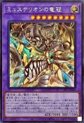 〔状態B〕ミュステリオンの竜冠【シークレット】{LIOV-JP034}《融合》