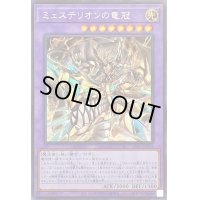 〔状態B〕ミュステリオンの竜冠【シークレット】{LIOV-JP034}《融合》