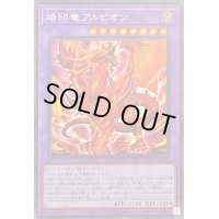 〔状態B〕烙印竜アルビオン【シークレット】{LIOV-JP033}《融合》