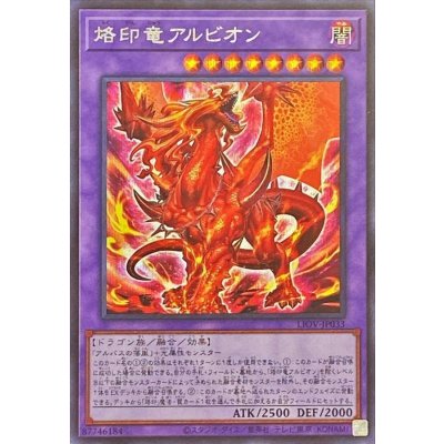 〔状態B〕烙印竜アルビオン【シークレット】{LIOV-JP033}《融合》