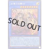 〔状態B〕凶導の白騎士【シークレット】{LIOV-JP032}《儀式》
