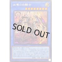 〔状態B〕凶導の白騎士【シークレット】{LIOV-JP032}《儀式》