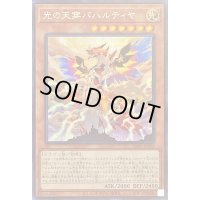 〔状態B〕光の天穿バハルティヤ【シークレット】{LIOV-JP023}《モンスター》