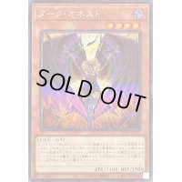 〔状態B〕ダークオネスト【シークレット】{LIOV-JP022}《モンスター》
