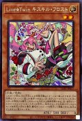 LiveTwinキスキルフロスト【シークレット】{LIOV-JP017}《モンスター》