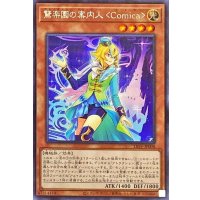 驚楽園の案内人Comica【シークレット】{LIOV-JP008}《モンスター》