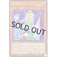 〔状態B〕驚楽園の案内人Comica【シークレット】{LIOV-JP008}《モンスター》