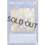〔状態B〕照耀の光霊使いライナ【シークレット】{LIOV-JP049}《リンク》