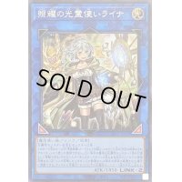 〔状態B〕照耀の光霊使いライナ【シークレット】{LIOV-JP049}《リンク》