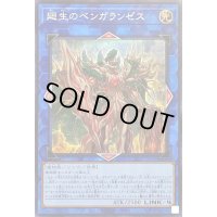 〔状態B〕廻生のベンガランゼス【シークレット】{LIOV-JP048}《リンク》