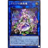 〔状態B〕クラリアの蟲惑魔【シークレット】{LIOV-JP046}《リンク》