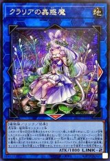 〔状態B〕クラリアの蟲惑魔【シークレット】{LIOV-JP046}《リンク》