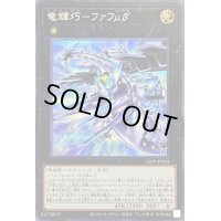 〔状態B〕竜輝巧ファフμβ’【シークレット】{LIOV-JP043}《エクシーズ》