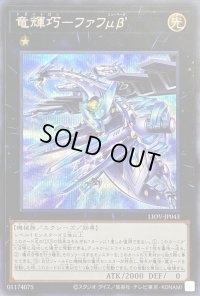 〔状態B〕竜輝巧ファフμβ’【シークレット】{LIOV-JP043}《エクシーズ》