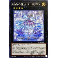 〔状態B〕結晶の魔女サンドリヨン【シークレット】{LIOV-JP042}《エクシーズ》