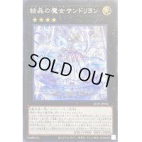〔状態B〕結晶の魔女サンドリヨン【シークレット】{LIOV-JP042}《エクシーズ》