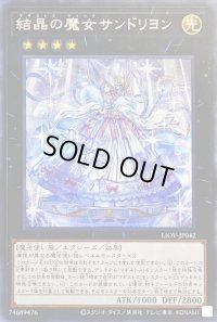 〔状態B〕結晶の魔女サンドリヨン【シークレット】{LIOV-JP042}《エクシーズ》