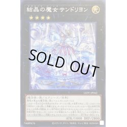画像1: 結晶の魔女サンドリヨン【シークレット】{LIOV-JP042}《エクシーズ》