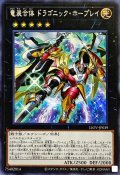 〔状態B〕竜装合体ドラゴニックホープレイ【シークレット】{LIOV-JP039}《エクシーズ》