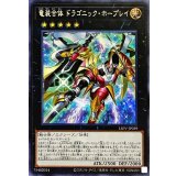 〔状態A-〕竜装合体ドラゴニックホープレイ【シークレット】{LIOV-JP039}《エクシーズ》