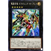 竜装合体ドラゴニックホープレイ【シークレット】{LIOV-JP039}《エクシーズ》
