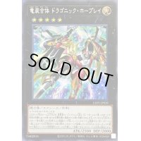 〔状態A-〕竜装合体ドラゴニックホープレイ【シークレット】{LIOV-JP039}《エクシーズ》