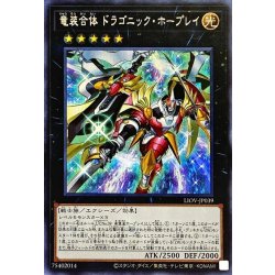 画像1: 〔状態A-〕竜装合体ドラゴニックホープレイ【シークレット】{LIOV-JP039}《エクシーズ》