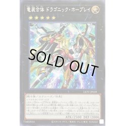 画像1: 〔状態A-〕竜装合体ドラゴニックホープレイ【シークレット】{LIOV-JP039}《エクシーズ》