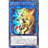 〔状態A-〕混沌の戦士カオスソルジャー【ウルトラ】{LVP2-JP001}《リンク》