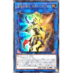 画像1: 〔状態A-〕混沌の戦士カオスソルジャー【ウルトラ】{LVP2-JP001}《リンク》