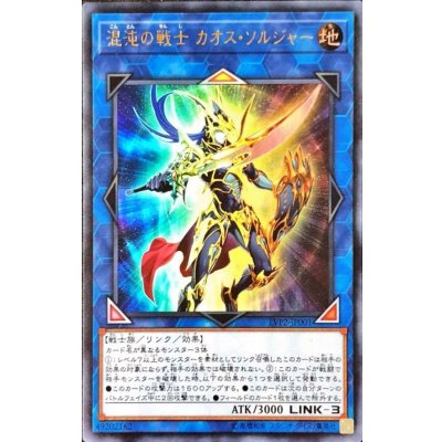 〔状態B〕混沌の戦士カオスソルジャー【ウルトラ】{LVP2-JP001}《リンク》