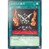 カオスの儀式【ノーマル】{LVP2-JP005}《モンスター》