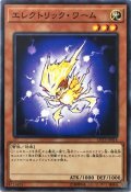 エレクトリックワーム【ノーマル】{LVP2-JP014}《モンスター》