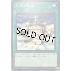 画像1: 天空の聖域【ノーマル】{LVP2-JP019}《魔法》