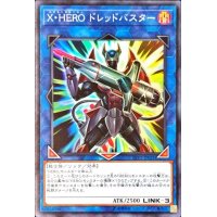 XHEROドレッドバスター【スーパー】{LVP2-JP021}《リンク》