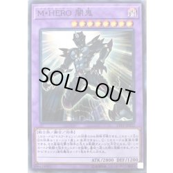 画像1: MHERO闇鬼【ノーマル】{LVP2-JP022}《融合》