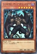 DHEROディアボリックガイ【ノーマル】{LVP2-JP023}《モンスター》