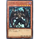 DHEROディアボリックガイ【ノーマル】{LVP2-JP023}《モンスター》