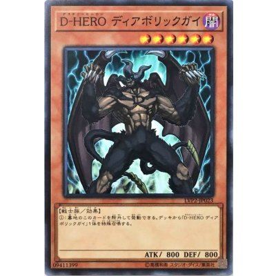 〔状態B〕DHEROディアボリックガイ【ノーマル】{LVP2-JP023}《モンスター》