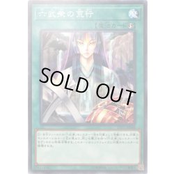 画像1: 〔状態A-〕六武衆の荒行【ノーマル】{LVP2-JP048}《魔法》