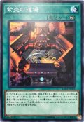 〔状態A-〕紫炎の道場【ノーマル】{LVP2-JP049}《魔法》