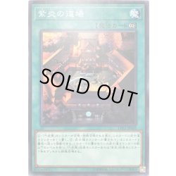 画像1: 〔状態A-〕紫炎の道場【ノーマル】{LVP2-JP049}《魔法》