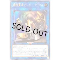 〔状態B〕機関重連アンガーナックル【ウルトラ】{LVP2-JP051}《リンク》