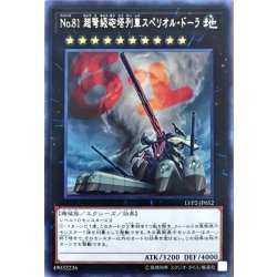 画像1: No81超弩級砲塔列車スペリオルドーラ【レア】{LVP2-JP052}《エクシーズ》