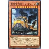重機貨列車デリックレーン【ノーマル】{LVP2-JP053}《モンスター》