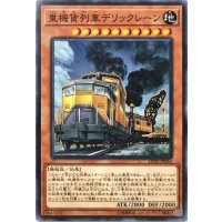 重機貨列車デリックレーン【ノーマル】{LVP2-JP053}《モンスター》