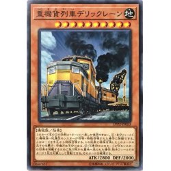 画像1: 重機貨列車デリックレーン【ノーマル】{LVP2-JP053}《モンスター》