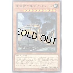 画像1: 重機貨列車デリックレーン【ノーマル】{LVP2-JP053}《モンスター》