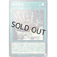 〔状態B〕転回操車【ノーマル】{LVP2-JP055}《魔法》