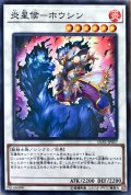 炎星侯ホウシン【ノーマル】{LVP2-JP057}《シンクロ》
